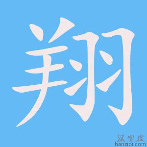 翔字|翔（汉语汉字）